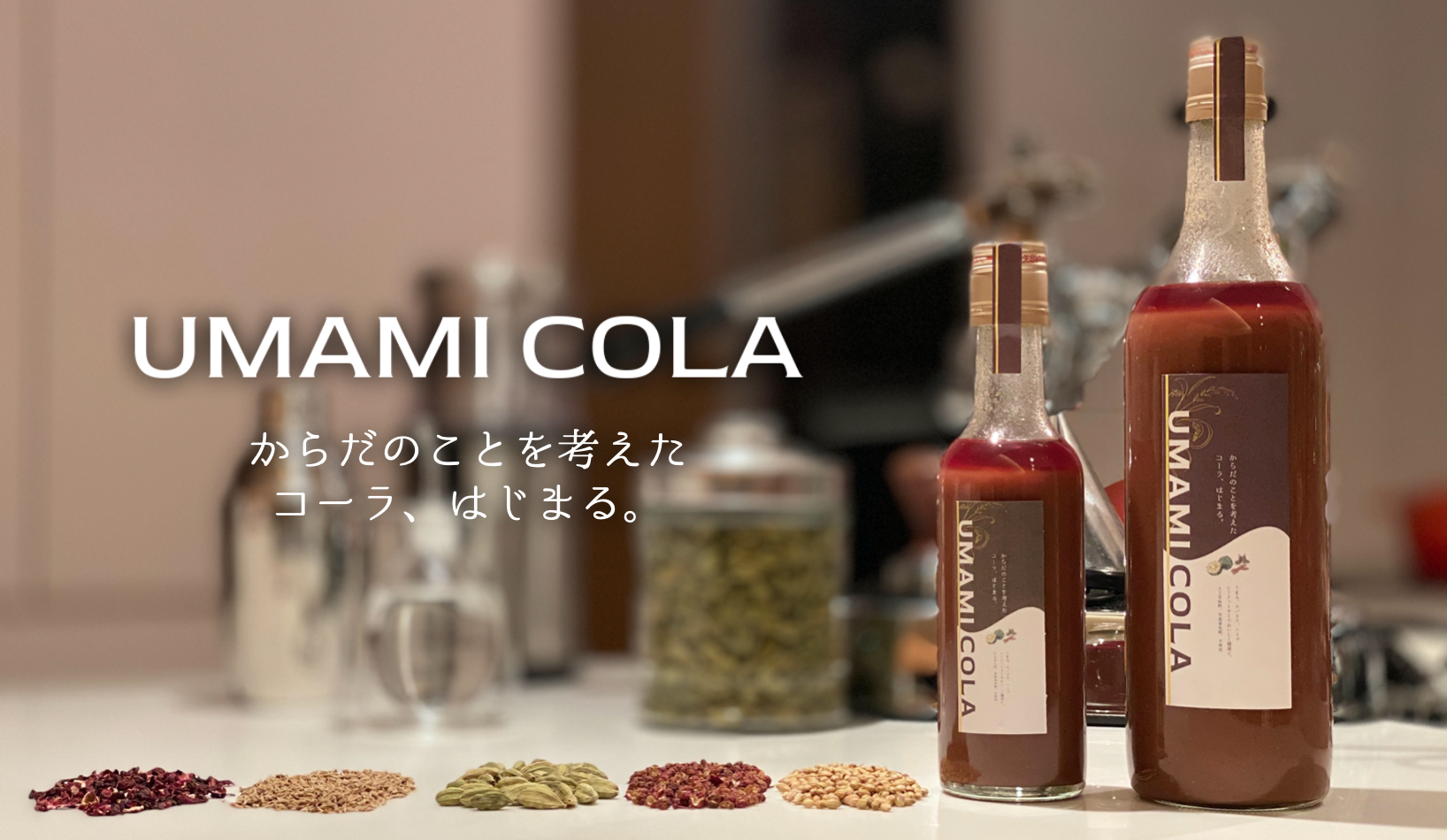 クラフトコーラ「UMAMI COLA」