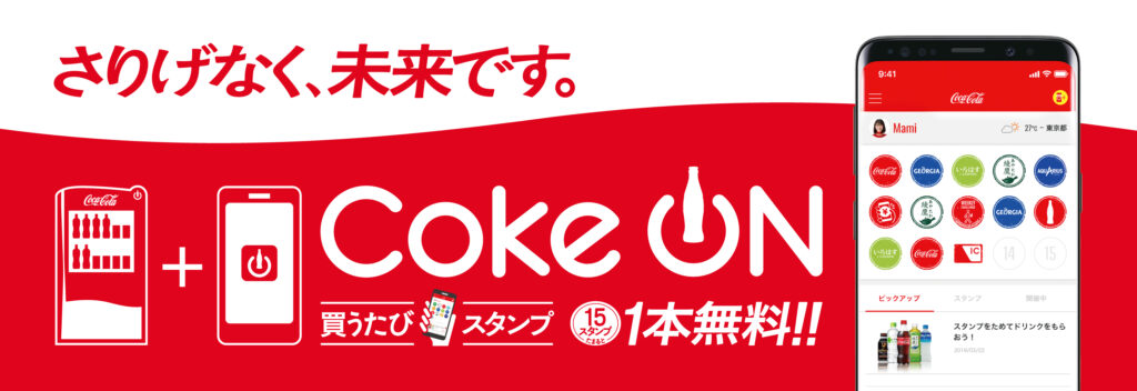 Coke ON」史上最大キャンペーンを2021年4月5日（月）より開催するそうです！ │Cola Fan（コーラファン）