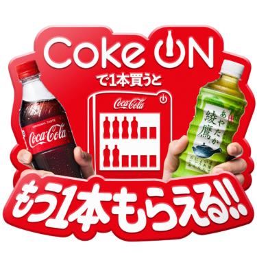 「Coke ON」史上最大キャンペーンを2021年4月5日（月）より開催するそうです！　