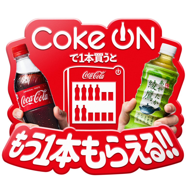 Coke ON」史上最大キャンペーンを2021年4月5日（月）より開催するそう 