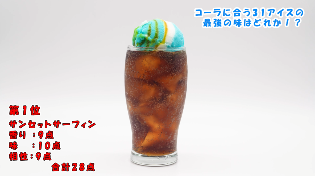 サンセットサーフィンコーラフロート