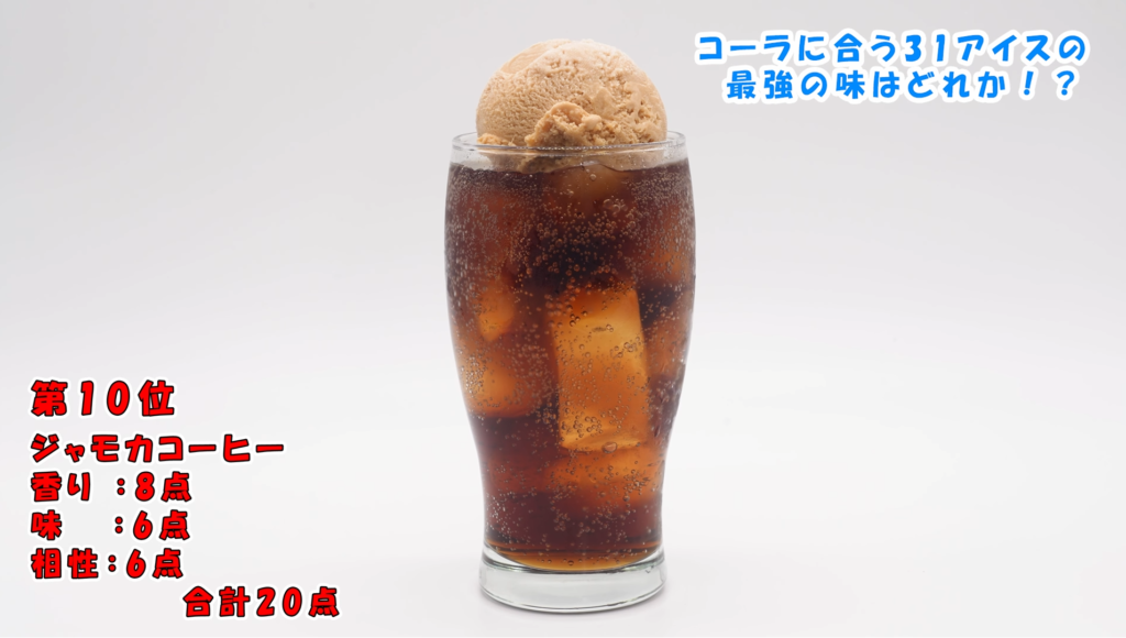 ジャモカコーヒーコーラフロート