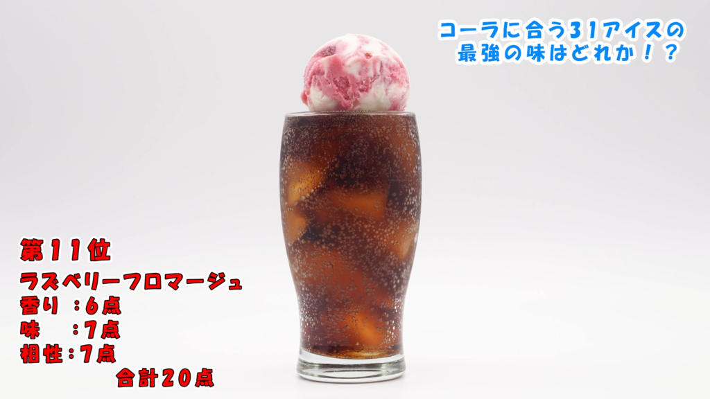 ラズベリーフロマージュコーラフロート