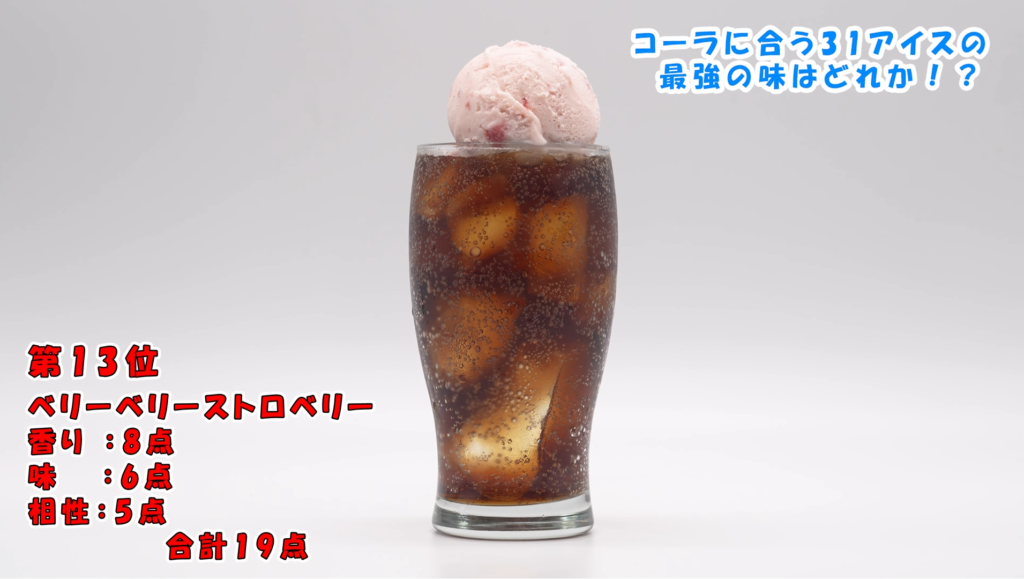 ベリーベリーストロベリーコーラフロート