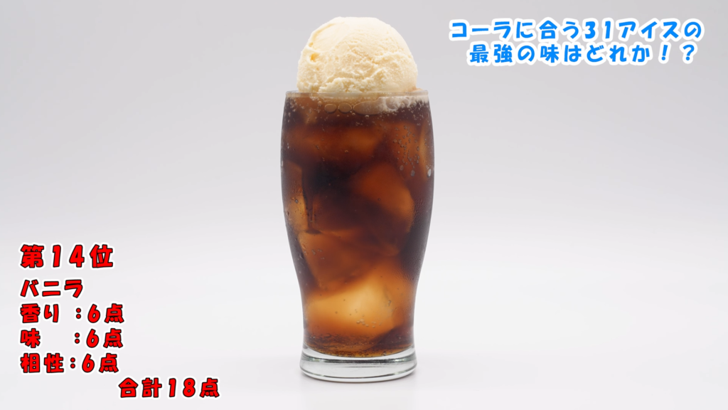 バニラコーラフロート
