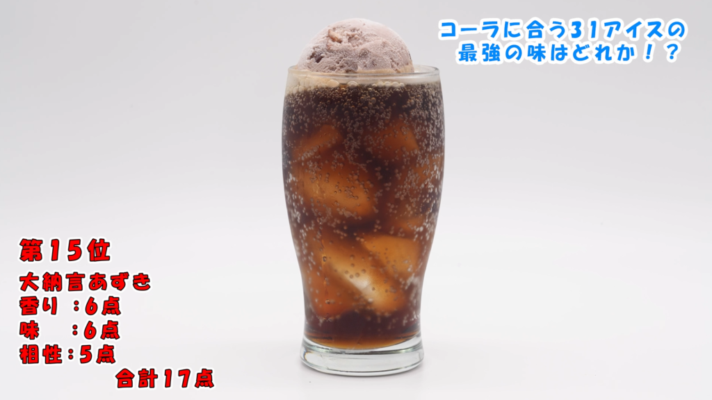 大納言あずきコーラフロート
