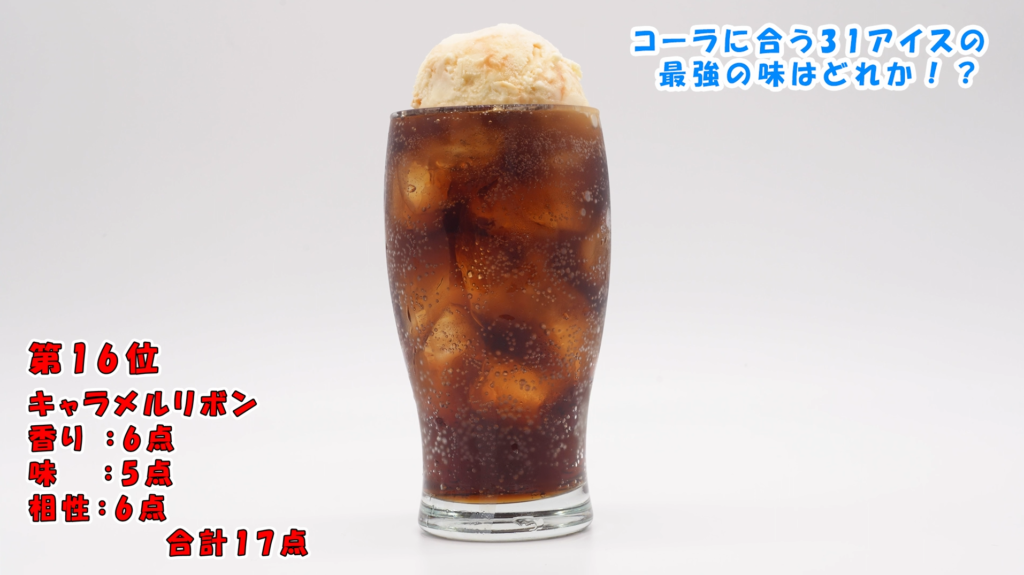 キャラメルリボンコーラフロート