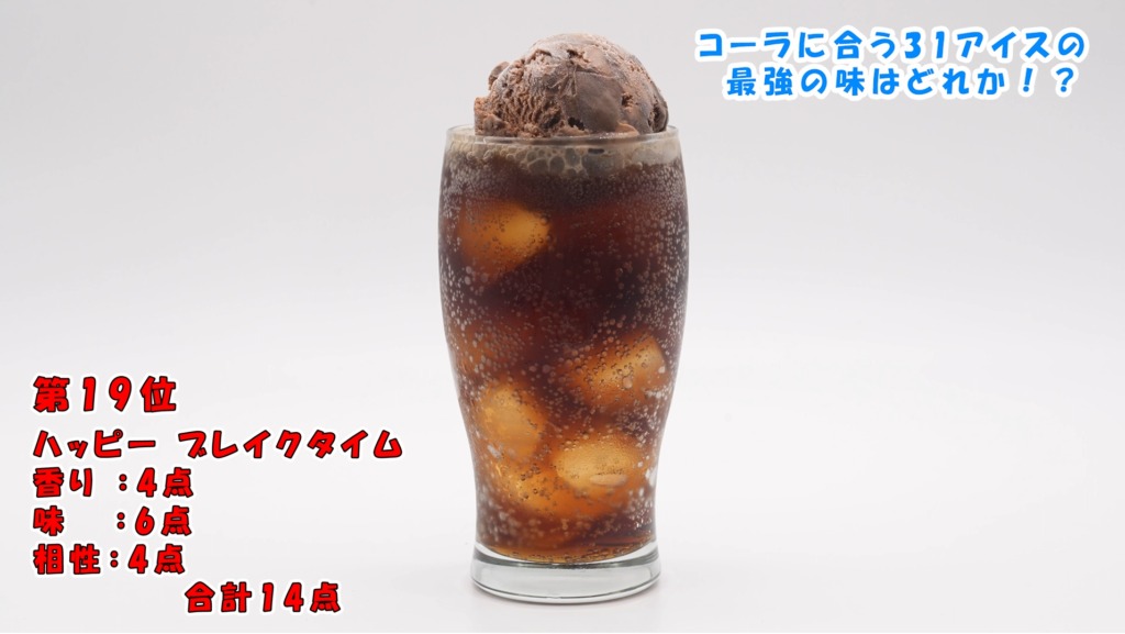 ハッピーブレイクタイムコーラフロート