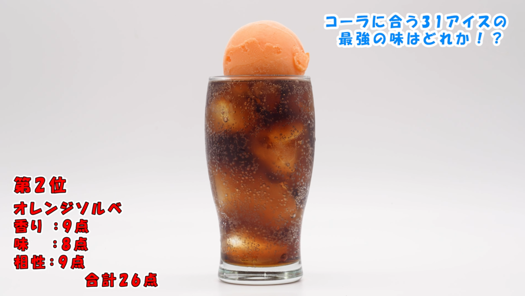 オレンジソルベコーラフロート