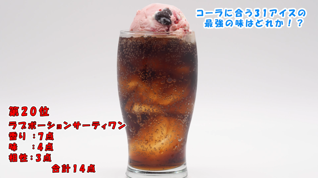 ラブポーションサーティーワンコーラフロート