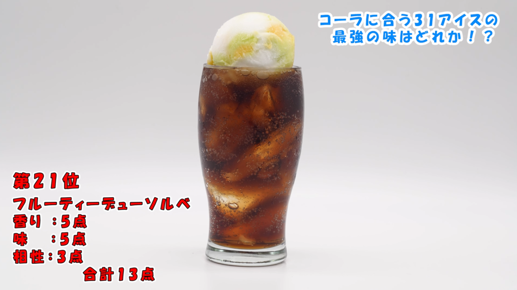 フルーティーデューソルベ、コーラフロート