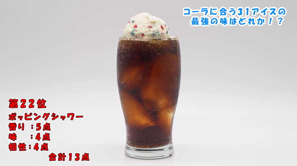 ポッピングシャワーコーラフロート