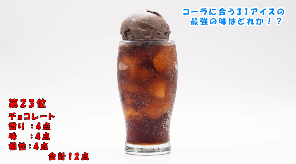 チョコレートコーラフロート