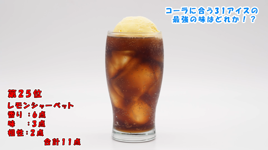 レモンシャーベットコーラフロート