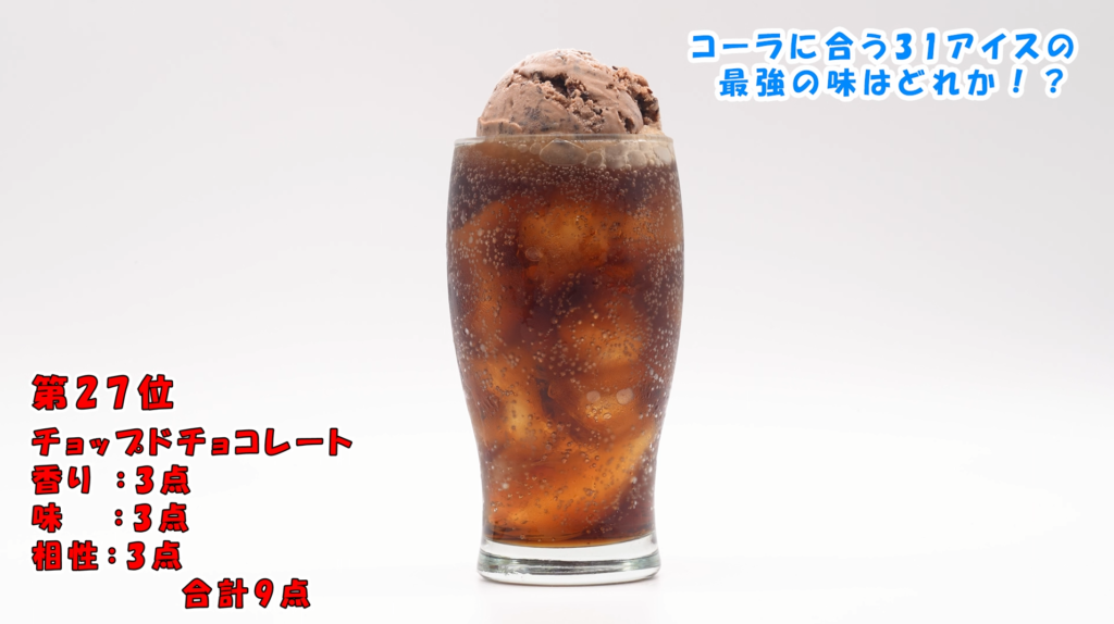 チップドチョコレートコーラフロート