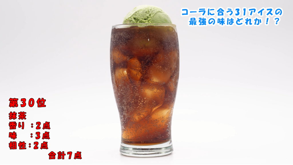 抹茶コーラフロート