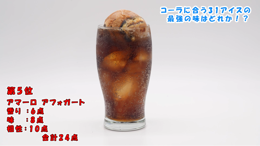 アマーロアフォガードコーラフロート