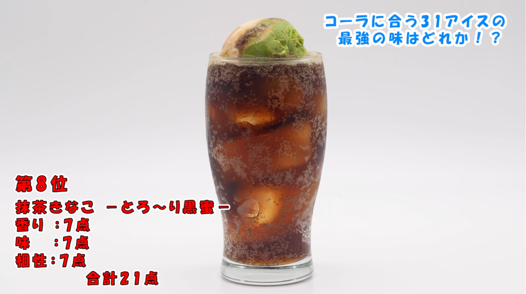 抹茶きなこーとろ～り黒蜜ーコーラフロート
