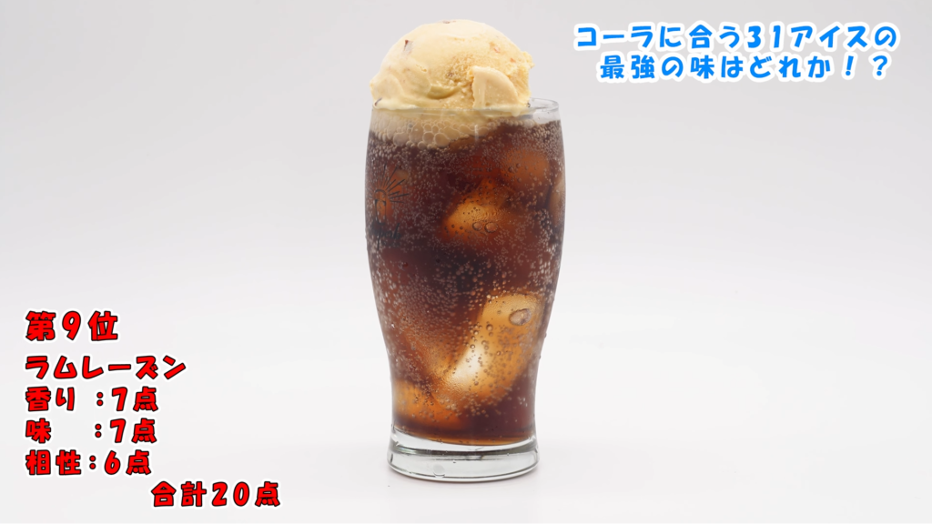 ラムレーズン、コーラフロート